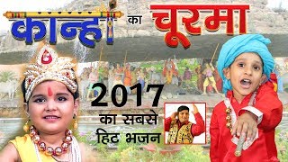 2022 का सबसे हिट भजन कान्हा का चूरमा Kanha Ka Churma Redub Raju Punjabi VR Bros Mayank Nandal [upl. by Adalia]