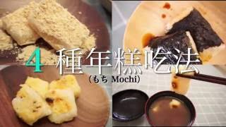 4種年糕吃法，簡単！お餅料理4種類，美味しい～ Four Mochi recipe 【料理星星13】 [upl. by Beverly]