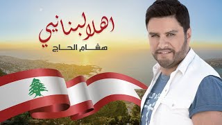 Hisham El Hajj  Ahla Lebnaniye  هشام الحاج  أهلا لبنانيي [upl. by Enhpad]