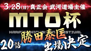 【黒帯への道・20話】試合告知『MTO杯』出場決定【真正会空手】 [upl. by Lucho]