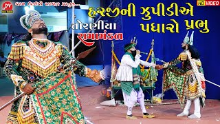 હરજીની ઝૂંપડીએ પધારો પ્રભુ ll Toraniya Ramamandal 2022 ll DHARAM VIDEO [upl. by Sire]