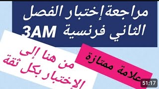 مراجعة الإختبار الثاني لغة فرنسية سنة ثالثة متوسط révision français 3am 2ème trimestre [upl. by Riada946]