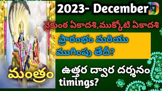 mukkoti ekadasi epudu Vaikunta Ekadasi 2023 Date amp TimeMukkoti Ekadasi DateUttara Dwara Darshanam [upl. by Odrahcir]