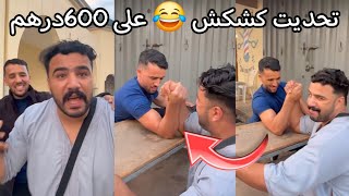 تحديت كشكش 😂 على 600درهم [upl. by Percival]