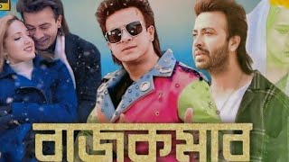 Rajkumar movie shakib khan  রাজকুমার মুভি  rajkumar full movie  Rajkumar  review and facts [upl. by Airdnahc]