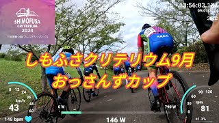 🦈🦈🦈しもふさクリテリウム9月 おっさんずカップ 🌧️🚴💨 Shimofusa criterium 2024 [upl. by Airyk]