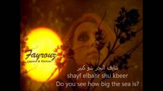 Shayef elbahr Fayrouz English subtitles شايف البحر فيروز كلمات [upl. by Cardon387]