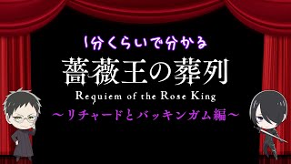 1分くらいでわかる「薔薇王の葬列」～リチャードとバッキンガム編～ [upl. by Kiri389]