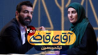 کیک دو به‌هم‌ زن  سریال آقای قاضی  قسمت 20 پرونده 1 [upl. by Amabel]