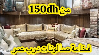 جديد صالونات 2024💥من ارقى المحلات بدرب عمر💥المطروز والبهجة الحرة💥البروكار والجاكار من 150dh [upl. by Yllor]