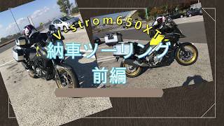 SUZUKI Vstrom650XT納車ソロツーリング（前編） [upl. by Matthieu]