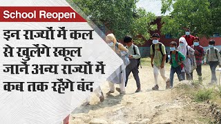 School Reopen Rajasthan और हरियाणा में कल से खुलेंगे स्कूल Delhi UP में रहेंगे बंद  Coronavirus [upl. by Kraus]