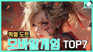 도트 픽셀 그래픽 모바일게임 추천TOP7 솔직한 리뷰 [upl. by Aicella]