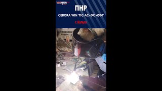 ПНР в Калуге Cebora WIN TIG ACDC 450T [upl. by Cherin]