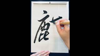 麒 書道 calligraphy japaneseart handwriting art japaneseculture 漢字 japanesecalligrapher [upl. by Aryk]