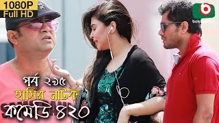 হাসির নতুন নাটক  কমেডি ৪২০  Bangla New Natok Comedy 420 EP 295  AKM Hasan amp Ahona  Serial Drama [upl. by Seedman]