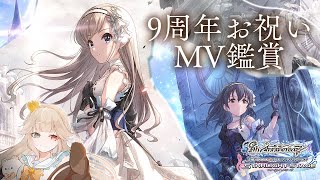 【デレステMV鑑賞】祝❣9周年✨最高のMV観てみんなで宴だ～～～ッ！！【新人Vtuber  シャルロット・リリー】 [upl. by Yonina]