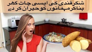 Shakarkandi chaat banane ka tarika  Sweet potato chaat recipe by at home cooking vlogs [upl. by Jeffrey]