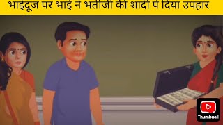 भाईदूज पर भाई ने भतीजी की शादी पे दिया उपहार Bhaiya dooj pe Bhai ne diya behen ko uphar Kids Story [upl. by Onavlis]