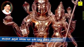 அடியாரின் வாழ்விலே  Adiyarin Vazhvile Bairava  Dhanam Tharum Bhairavar  Vijay Musicals [upl. by Nevada]