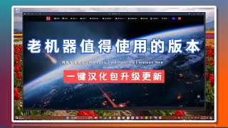 俄版Flibustier精简的老机流畅版WIN11美版XLite WIN10一键汉化包升级更新新增一键激活脚本 [upl. by Nytsirk566]