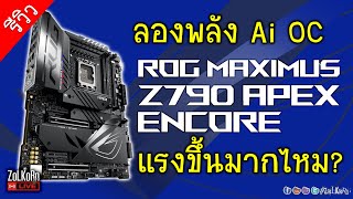 Liveลองเล่น ลองพลัง ROG MAXIMUS Z790 APEX ENCORE ตัวแรงเพื่อชาว OC [upl. by Ahsineb677]