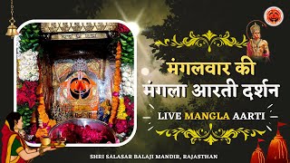 🔴 मंगलवार की लाइव मंगला आरती दर्शन 16072024  Live Rajbhog Aarti Darshan salasarofficial [upl. by Shevlo]