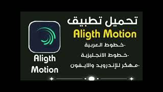 تحميل Aligth Moton مكره للإندرويد مكره اخر اصدار يدعم المشاريع بايق رابط تحميل باول تعليق [upl. by Aititel]