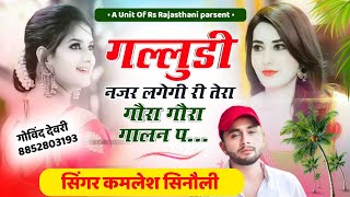 kamleshsingersinoli  गलुड़ी नजर लगेगी री तेरा गौरा गौरा गालन प  kamleshsinolinewsong2023 [upl. by Hellah]