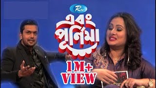 Ebong Pornima  এবং পূর্ণিমা  Arifin Shuvo  আরিফিন শুভ  Episode 01  Rtv Entertainment [upl. by Jerrilyn26]