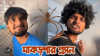 মাকড়শার প্ল্যান  ABFV Comedy [upl. by Klug]