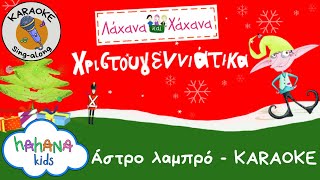 Λάχανα και Χάχανα  Άστρο λαμπρό Karaoke [upl. by Alleiram]