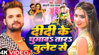 Video  दीदी के घुमाव तारs बुलेट से  Khesari Lal amp Shilpi Raj  Ft Queen Shalinee  Bhojpuri Song [upl. by Isolde]