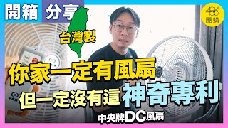 486團購 ｜ 獨家款【中央牌】18吋DC 循環立扇 [upl. by Oberg]