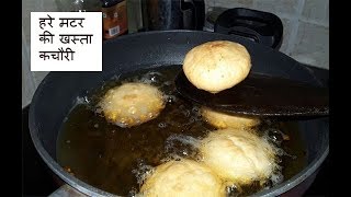 Winter Special Matar Ki Kachori Green peas Khasta Kachoriहरे मटर की खस्ता कचौरी [upl. by Adnavoj]