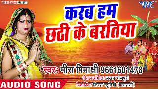 Meera Minaxi 2018 छठ गीत ।। Karab Ham Chhathi Ke Baratiya ।।Aragh Suraj Gosai Ke ।। [upl. by Zellner]