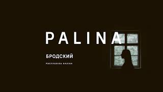 PALINA  Бродский Audio [upl. by Ahasuerus186]