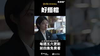 《好搭檔》EP01：新人報到第一天就被轟炸💥 張娜拉 南志鉉｜Hami Video [upl. by Concoff736]