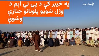 منظور پشتین د جرګې لپاره د ملګرو قربانۍ نه هېرېدونکي دي [upl. by Otsedom]