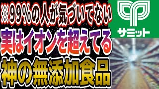 【実はコスパ最強】サミットストアで絶対買うべきおすすめの無添加食品124選【イオン超え】 [upl. by Lisabet]