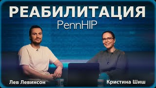 Реабилитация PennHIP [upl. by Giarc]