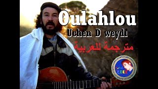 ♫Oualahlou♫ ♥uchen d weydi ♥ مترجمة للعربية [upl. by Tierell]