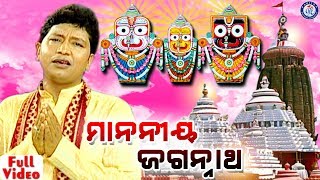 Manania Jagannatha  Odia Shree Jagannath Bhajan By Abhijit Majumdar [upl. by Owen513]