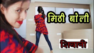 मीठी बोली  Mithi Boli  Cover By Shivani  Anjali Raghav  Raju Punjabi  TONNY TANKRI [upl. by Ilenna]