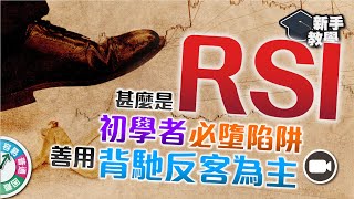 【富翁技術分析篇】甚麼是RSI？初學者必墮的陷阱，善用背馳反客為主！【新手教學 EP32  學投資 】相對強弱指標 超買 超賣 背馳 技術分析 投資 新手 股票 [upl. by Hola]