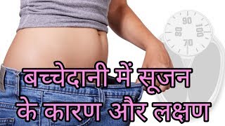 बच्चेदानी में सूजन के कारण और लक्षणbachchadani me sujan ke karan or lakshan [upl. by Kelley]