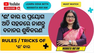 ‘ଈ’ କାର ର ପ୍ରୟୋଗ ଅତି ସହଜରେ ଜାଣନ୍ତୁ l ବନାନ ଶୁଦ୍ଧିକରଣ l RulesTricks of ‘ଈ’ କାର l Learn Odia [upl. by Heger]