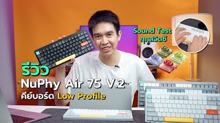 PView รีวิว Keyboard Low Profile ที่ชอบที่สุด กับ NuPhy Air 75 V2 [upl. by Territus]