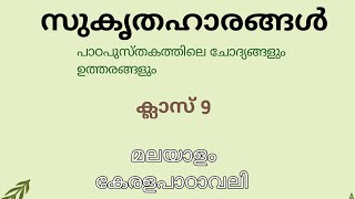 സുകൃതഹാരങ്ങൾ  ചോദ്യോത്തരങ്ങൾ class 9 Malayalam Kerala Padavali [upl. by Swart682]