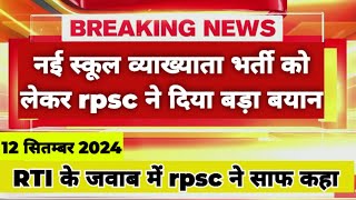 👉RTI के जवाब में rpsc ने दिया बयान  स्कूल व्याख्याता भर्ती को लेकर statement schoollecture [upl. by Corella12]